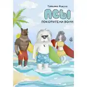 Постер книги Псы – покорители волн