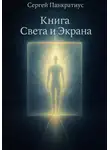 Сергей Панкратиус - Книга света и экрана