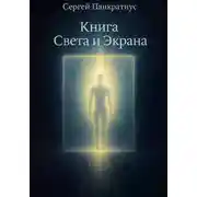 Постер книги Книга света и экрана
