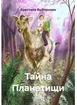 Кристина Выборнова - Тайна Планетищи