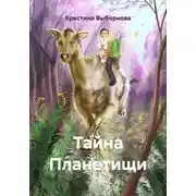 Постер книги Тайна Планетищи