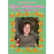 Постер книги Путь в тихую гавань. Повесть о Верочке. Книга 3