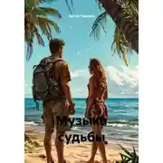 Постер книги Музыка судьбы