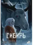 Настя Полос - Сибирь