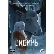 Постер книги Сибирь