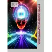 Постер книги Методика определения скорости распространения телепатического импульса