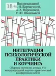 Ирина Корчагина - Интеграция психологической практики и коучинга. Сборник статей по итогам VIII международной научно-практической конференции АППК