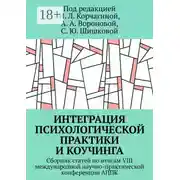 Постер книги Интеграция психологической практики и коучинга. Сборник статей по итогам VIII международной научно-практической конференции АППК