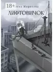 Анна Морозова - Лифтовичок