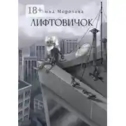 Постер книги Лифтовичок