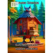 Постер книги Библиотека на курьих ножках