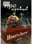 Никита Белугин - Про мертвецов