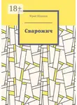Юрий Шорохов - Сварожич