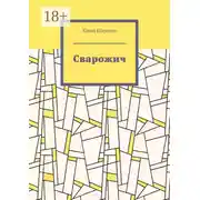 Постер книги Сварожич