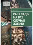 Джульета - Расклады на все случаи жизни