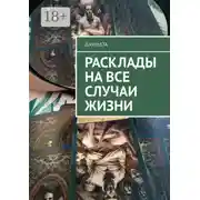 Постер книги Расклады на все случаи жизни