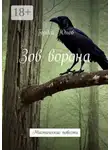 Гордей Юнов - Зов ворона. Мистические повести