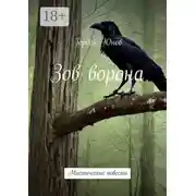 Постер книги Зов ворона. Мистические повести