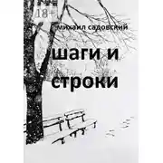 Постер книги Шаги и строки. Книга стихов