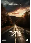 Олег Сухонин - Пять