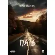 Постер книги Пять