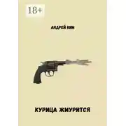 Постер книги Курица жмурится