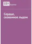 Ольга Зорина - Сердце, скованное льдом