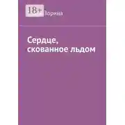 Постер книги Сердце, скованное льдом