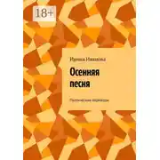 Постер книги Осенняя песня. Поэтические переводы
