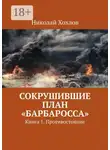 Николай Хохлов - Сокрушившие план «Барбаросса». Книга 1. Противостояние
