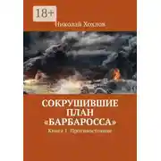 Постер книги Сокрушившие план «Барбаросса». Книга 1. Противостояние