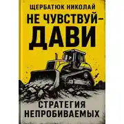 Постер книги Не чувствуй – дави. Стратегия непробиваемых