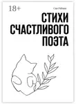 Сия Рэйман - Стихи счастливого поэта