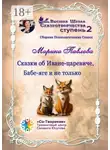 Марина Павлова - Сказки об Иване-царевиче, Бабе-яге и не только. Сборник психологических сказок