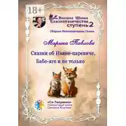 Постер книги Сказки об Иване-царевиче, Бабе-яге и не только. Сборник психологических сказок