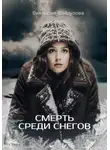 Виктория Файзулова - Смерть среди снегов