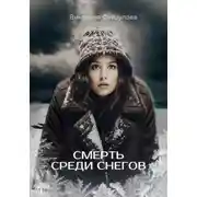 Постер книги Смерть среди снегов