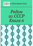 Игорь Цзю - Родом из СССР. Книга 6