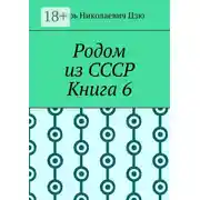 Постер книги Родом из СССР. Книга 6