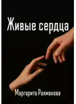 Маргарита Рахманова - Живые сердца