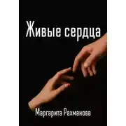 Постер книги Живые сердца