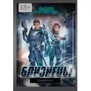 Постер книги Близнецы. Возвращение