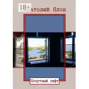 Постер книги Попутный лифт