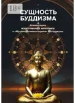 С. Неаполитанский - Сущность буддизма. Комментарии искусственного интеллекта к «Муламадхьямака-карике» Нагарджуны