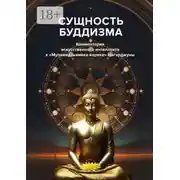 Постер книги Сущность буддизма. Комментарии искусственного интеллекта к «Муламадхьямака-карике» Нагарджуны