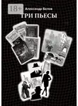 Александр Белов - Три пьесы