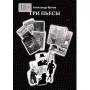 Постер книги Три пьесы