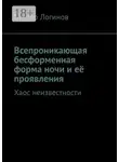 Виктор Логинов - Всепроникающая бесформенная форма ночи и её проявления. Хаос неизвестности