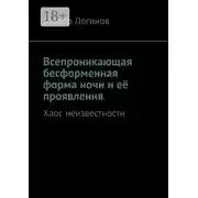 Постер книги Всепроникающая бесформенная форма ночи и её проявления. Хаос неизвестности