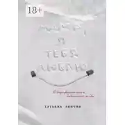 Постер книги Мама, я тебя люблю. О внутренней силе и бесконечной любви